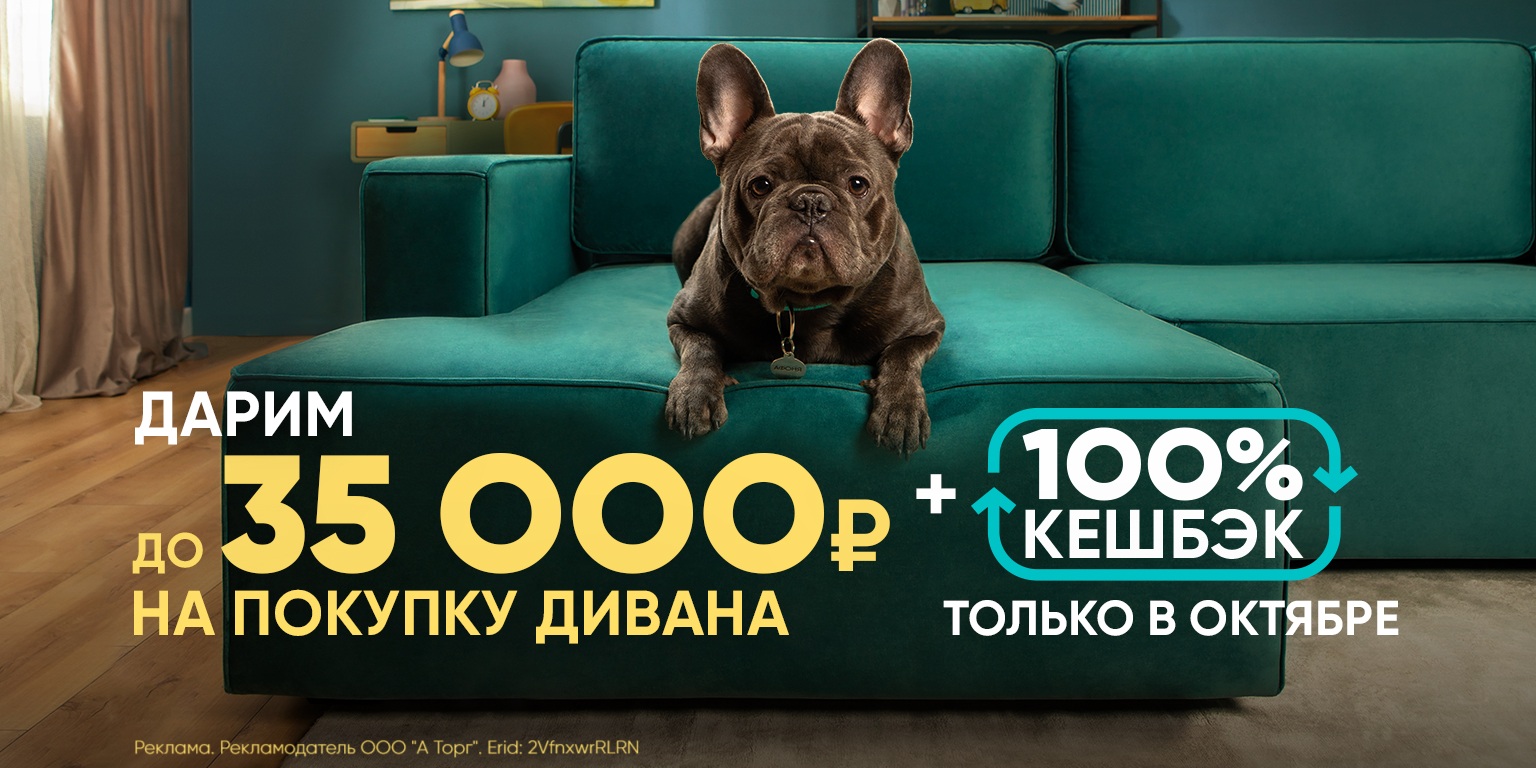 Дарим до 35 000 ₽ на покупку дивана